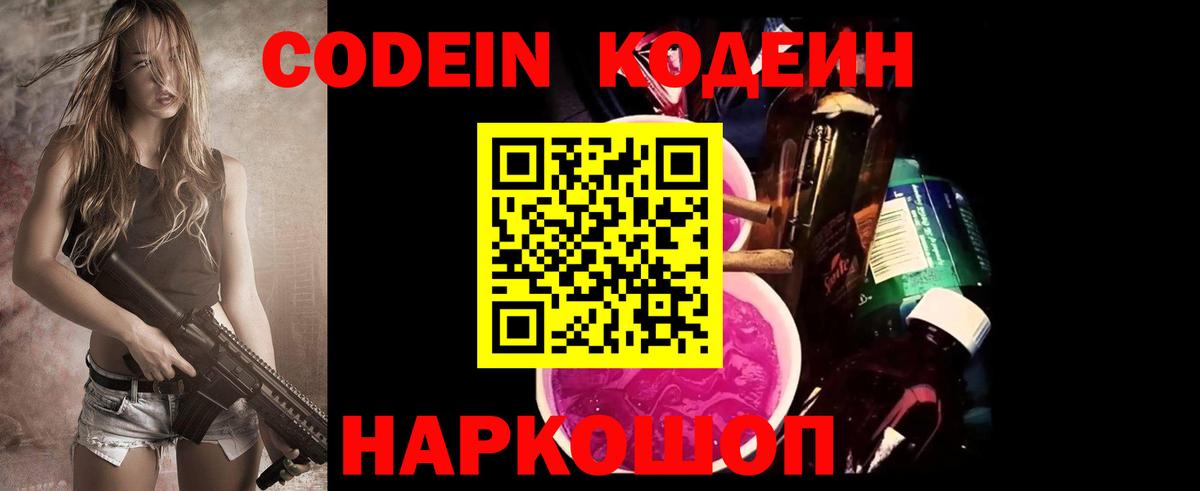 Codein Purple Drank  Кодеиновый сироп Lean Purple Drank  Вход с VPN  Карачаевск 